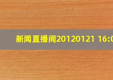 新闻直播间20120121 16:00